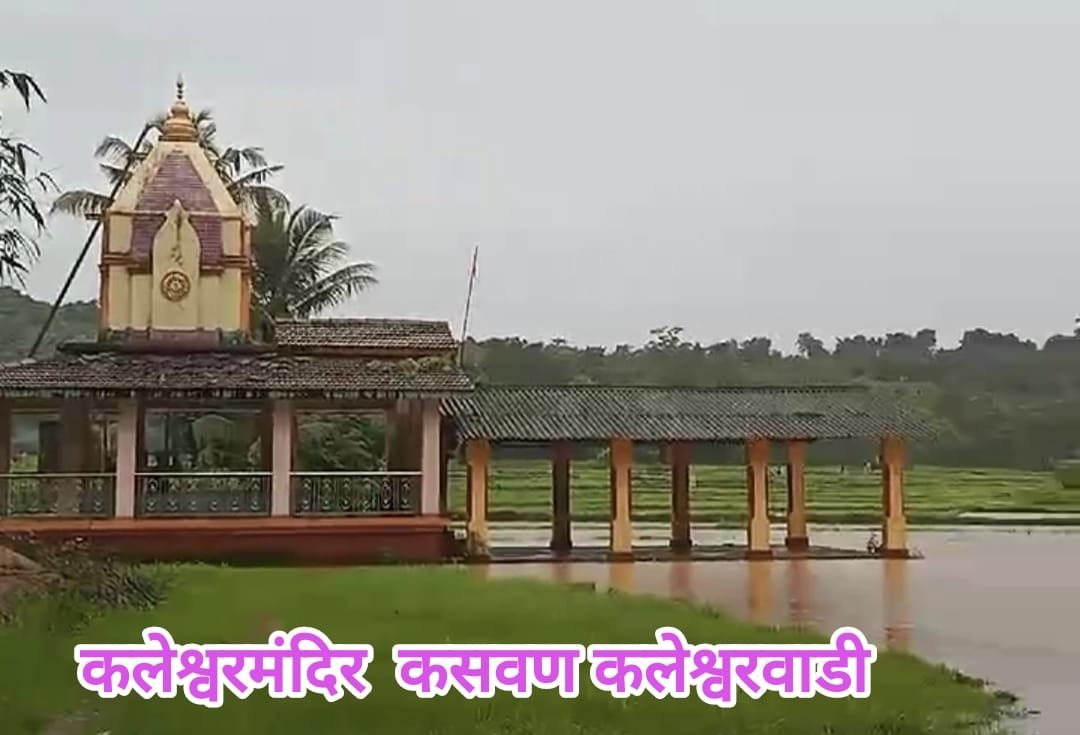 कलेश्‍वर मंदिर कलेश्‍वरवाडी