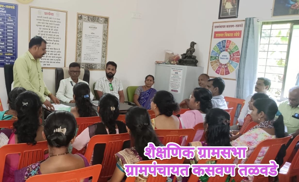 शैक्षणिक ग्रामसभा