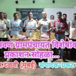 विशेषांक प्रकाशन सोहळा