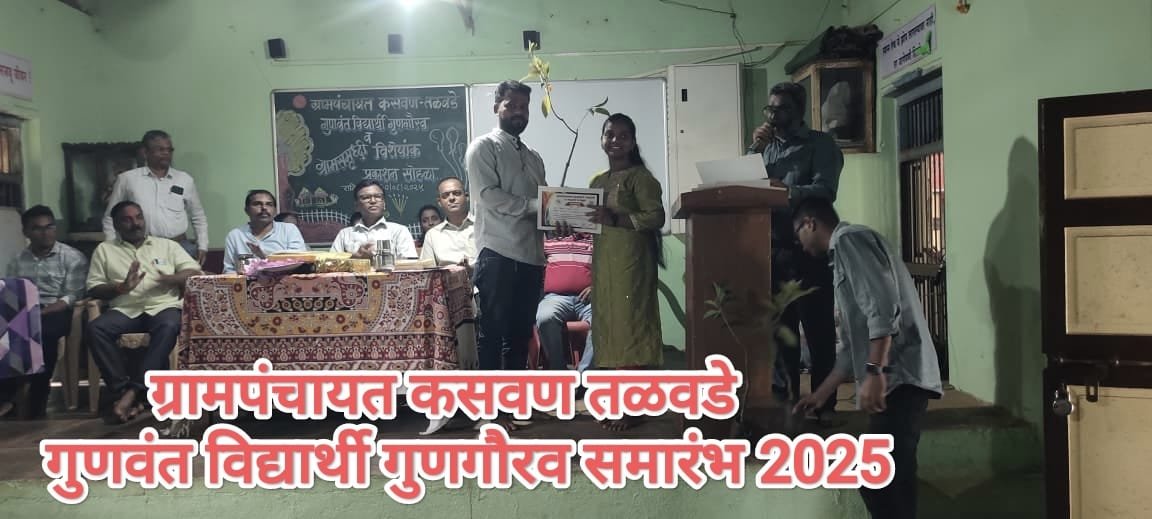 गुणवंत विदयार्थी गुणगौरव समारंभ